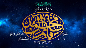 قال الامام الصادق (ع) : قبل قیام القائم خمسُ علامات محتومات : الیمانی و السفیانی و الصیحه و قتل النفس الزکیه و الخسف بالبیداء